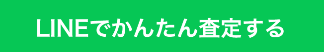 LINEでかんたん査定する