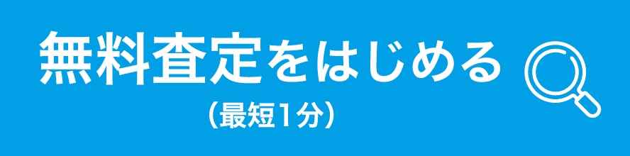 無料査定をはじめる（最短1分）