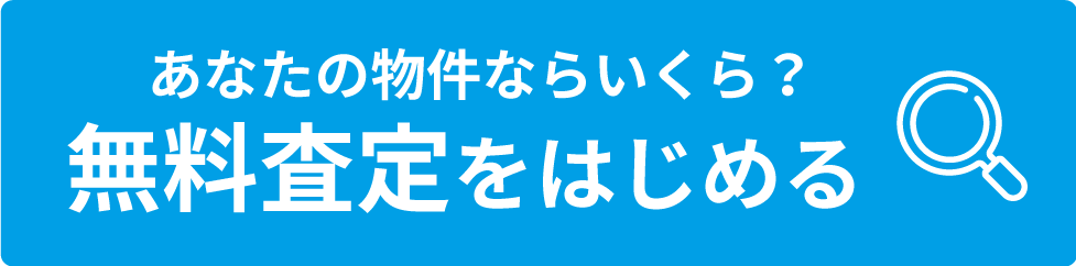 無料査定をはじめる（最短1分）
