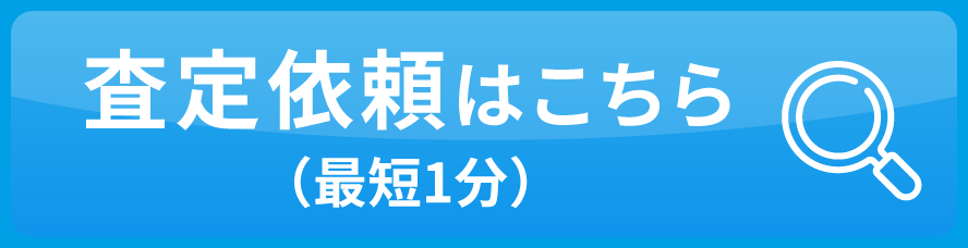 無料査定をはじめる（最短1分）