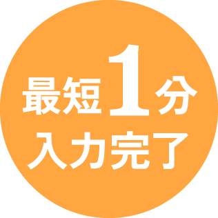 最短1分　入力完了